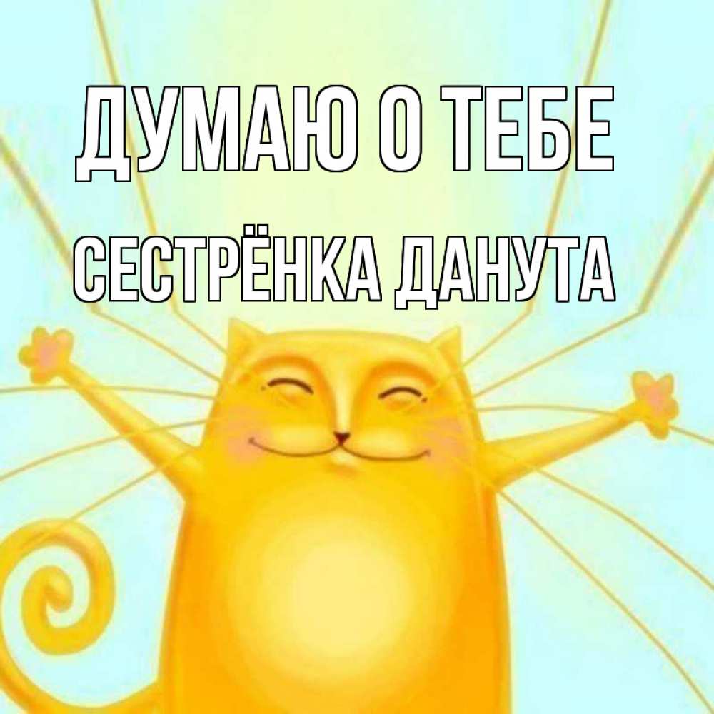 Открытка на каждый день с именем, Сестрёнка-Данута Думаю о тебе обнимашки Прикольная открытка с пожеланием онлайн скачать бесплатно 