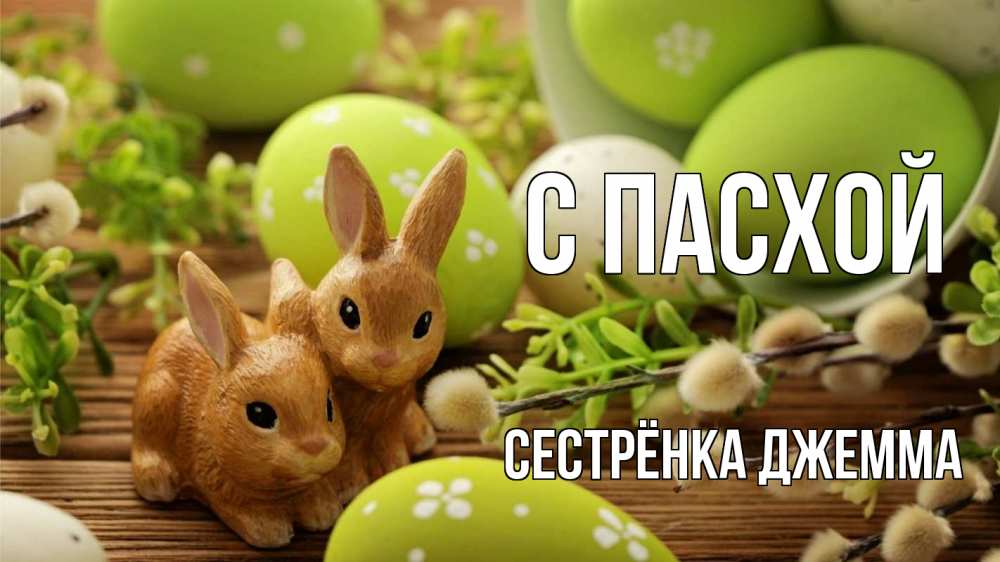 Открытка на каждый день с именем, Сестрёнка-Джемма С пасхой пасха Прикольная открытка с пожеланием онлайн скачать бесплатно 