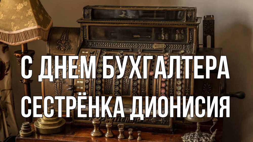 Открытка на каждый день с именем, Сестрёнка-Дионисия С днем бухгалтера с днем бухгалтера Прикольная открытка с пожеланием онлайн скачать бесплатно 