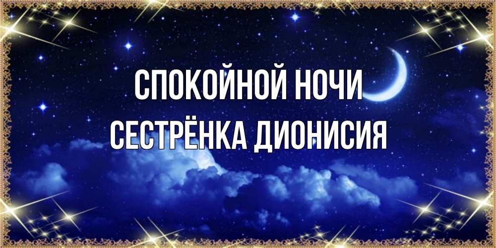 Открытка на каждый день с именем, Сестрёнка-Дионисия Спокойной ночи хорошо выспаться и удачной ночи Прикольная открытка с пожеланием онлайн скачать бесплатно 