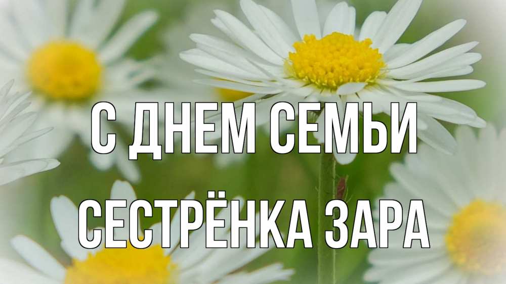 Открытка на каждый день с именем, Сестрёнка-Зара С днем семьи с днем семьи  1 Прикольная открытка с пожеланием онлайн скачать бесплатно 