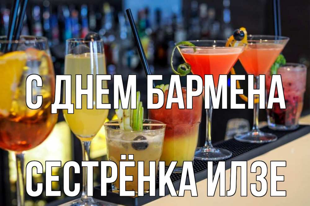 Открытка на каждый день с именем, Сестрёнка-Илзе С днем бармена с днем бармена Прикольная открытка с пожеланием онлайн скачать бесплатно 