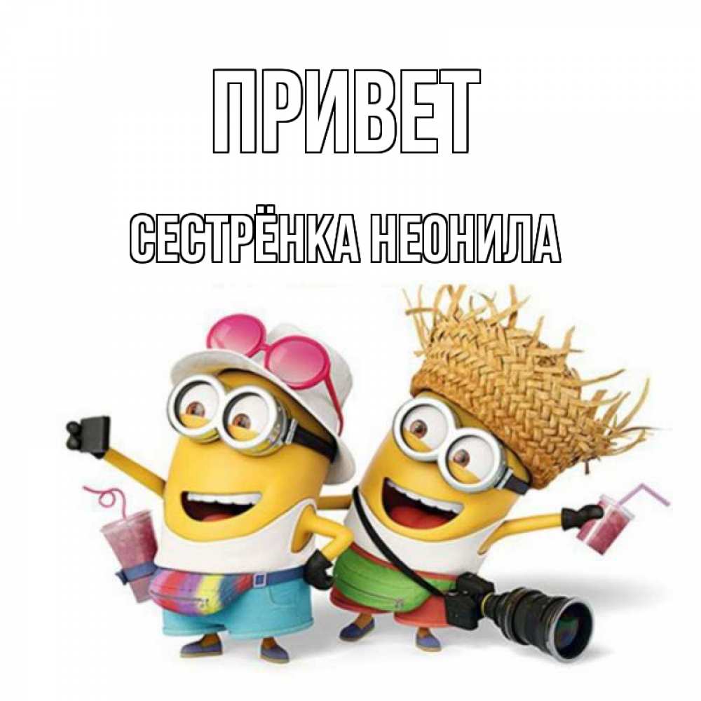 Открытка на каждый день с именем, Сестрёнка-Неонила Привет привет от желтеньких Прикольная открытка с пожеланием онлайн скачать бесплатно 