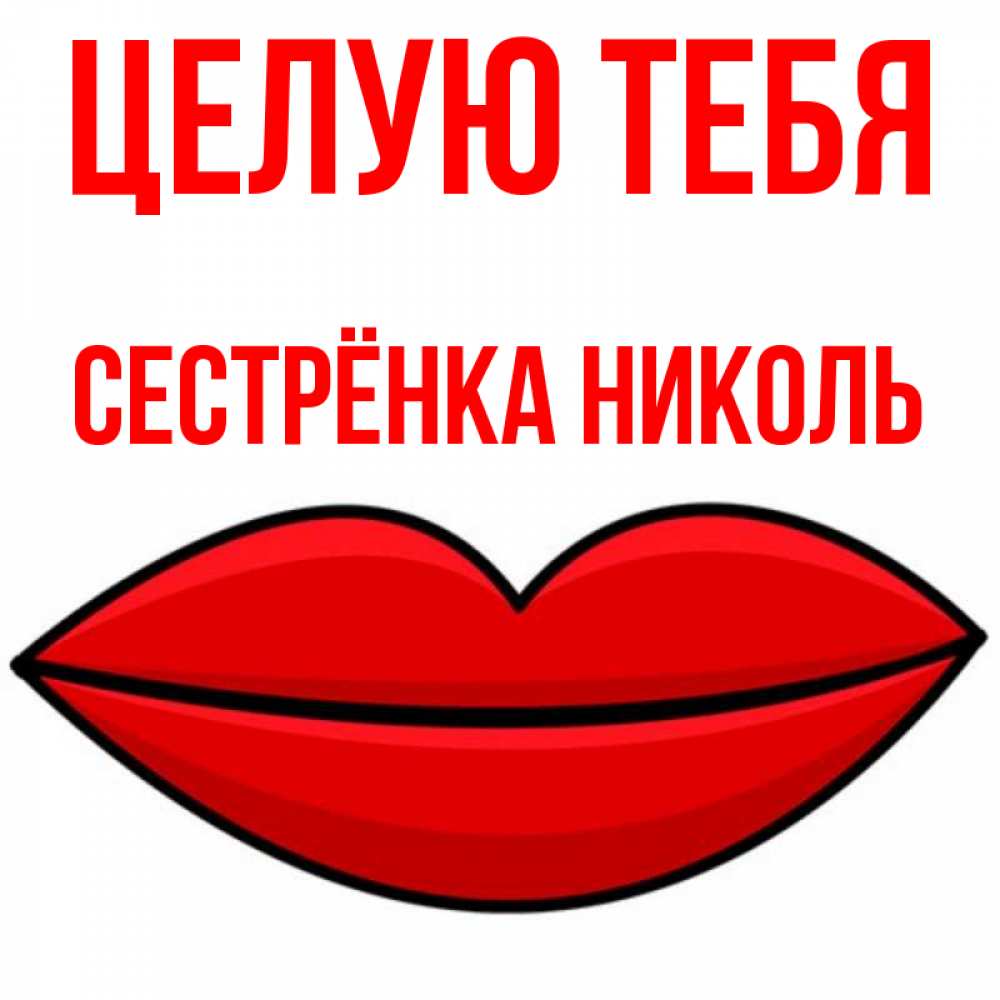 Открытка на каждый день с именем, Сестрёнка-Николь Целую тебя губы векторные Прикольная открытка с пожеланием онлайн скачать бесплатно 