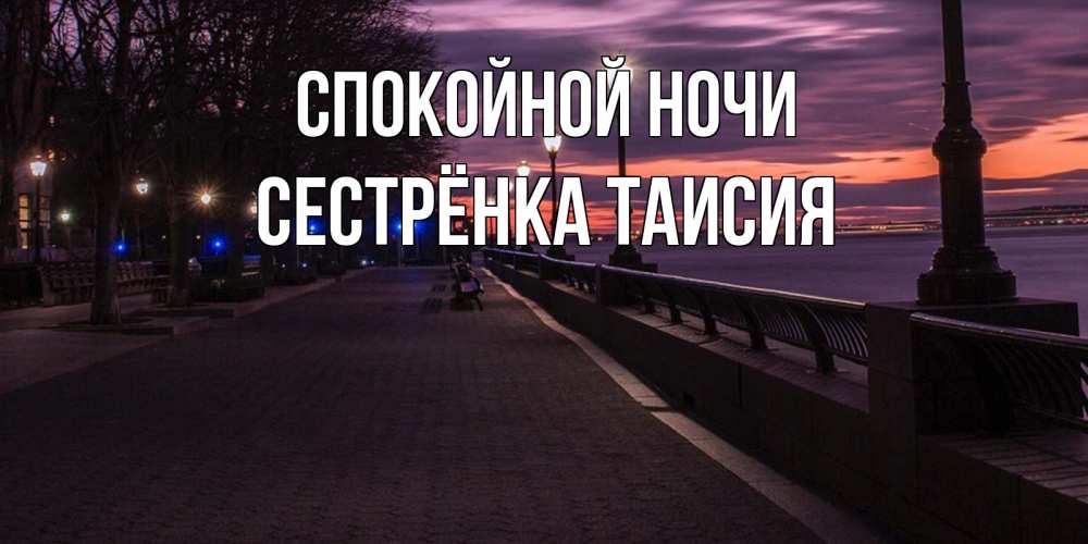 Открытка на каждый день с именем, Сестрёнка-Таисия Спокойной ночи фонари на фоне реки Прикольная открытка с пожеланием онлайн скачать бесплатно 