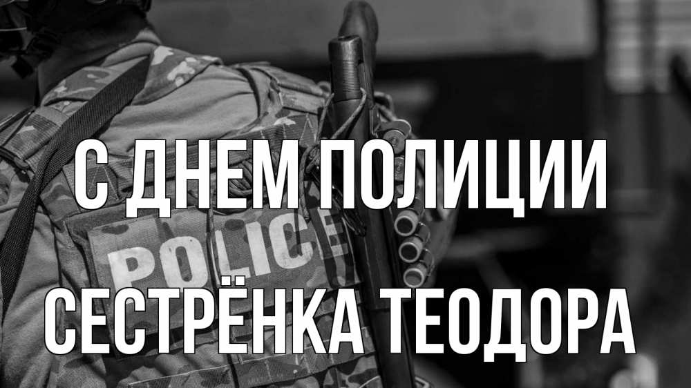 Открытка на каждый день с именем, Сестрёнка-Теодора С днем полиции полиция Прикольная открытка с пожеланием онлайн скачать бесплатно 