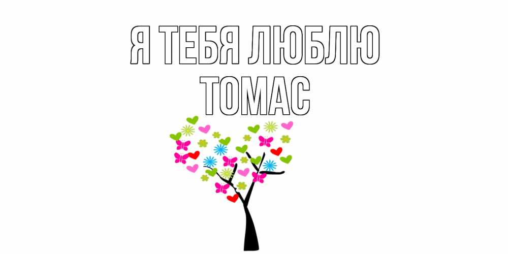 Открытка на каждый день с именем, Томас Я тебя люблю Дерево, бабочки Прикольная открытка с пожеланием онлайн скачать бесплатно 