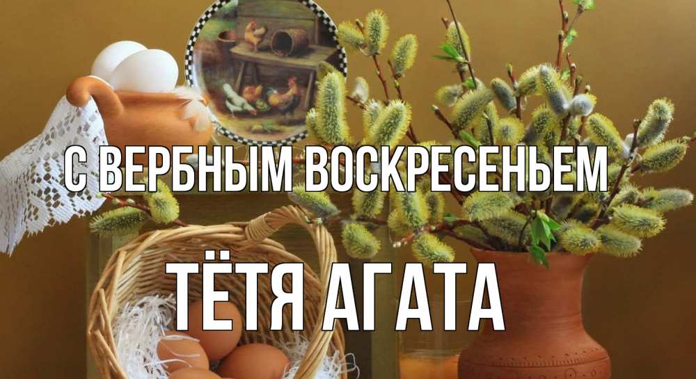 Открытка на каждый день с именем, Тётя-Агата С вербным воскресеньем верба 2 Прикольная открытка с пожеланием онлайн скачать бесплатно 