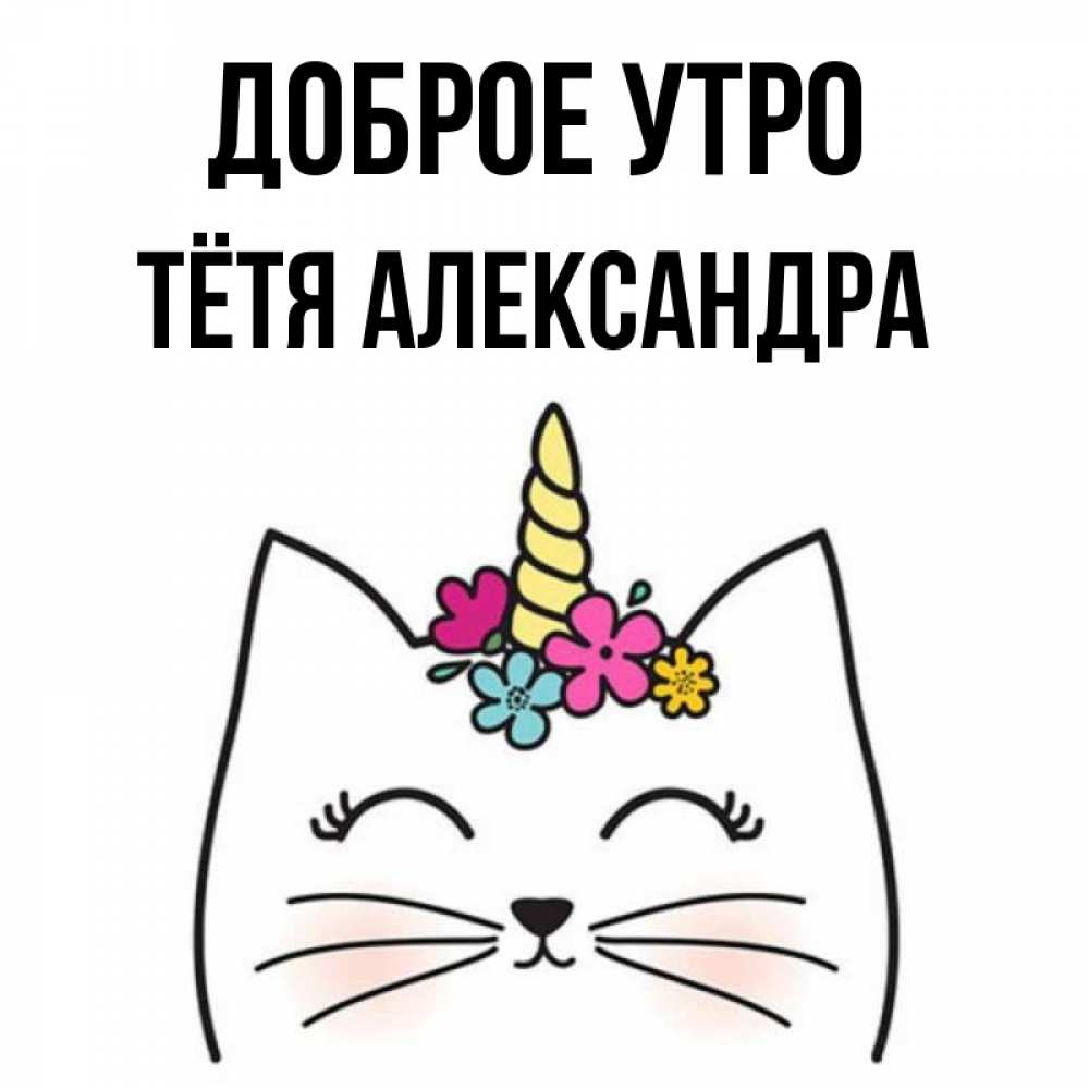 Открытка на каждый день с именем, Тётя-Александра Доброе утро утречко Прикольная открытка с пожеланием онлайн скачать бесплатно 