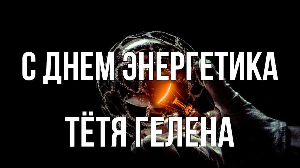 Открытка на каждый день с именем, Тётя-Гелена С днем энергетика лампа Прикольная открытка с пожеланием онлайн скачать бесплатно 