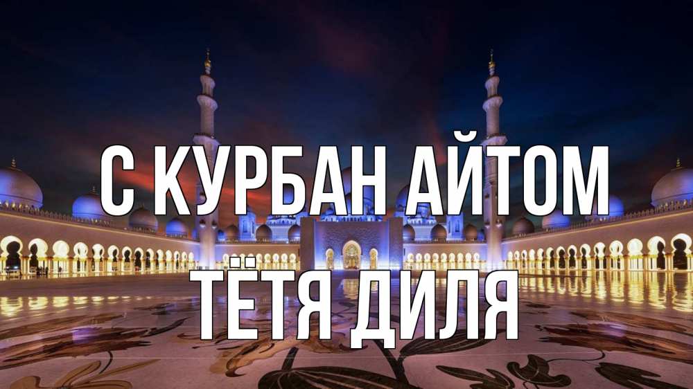 Открытка на каждый день с именем, Тётя-Диля С курбан айтом мечеть Прикольная открытка с пожеланием онлайн скачать бесплатно 