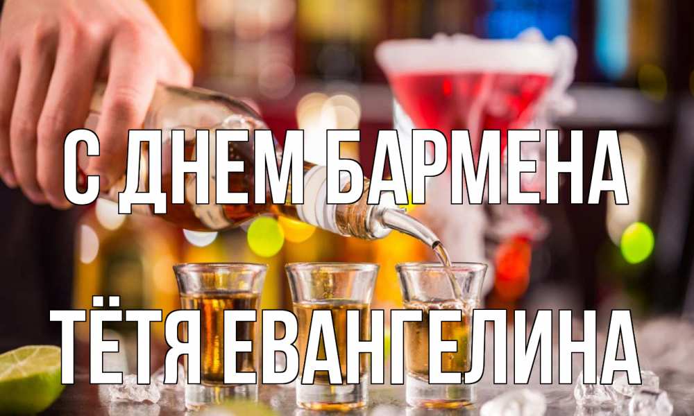 Открытка на каждый день с именем, Тётя-Евангелина С днем бармена виски Прикольная открытка с пожеланием онлайн скачать бесплатно 