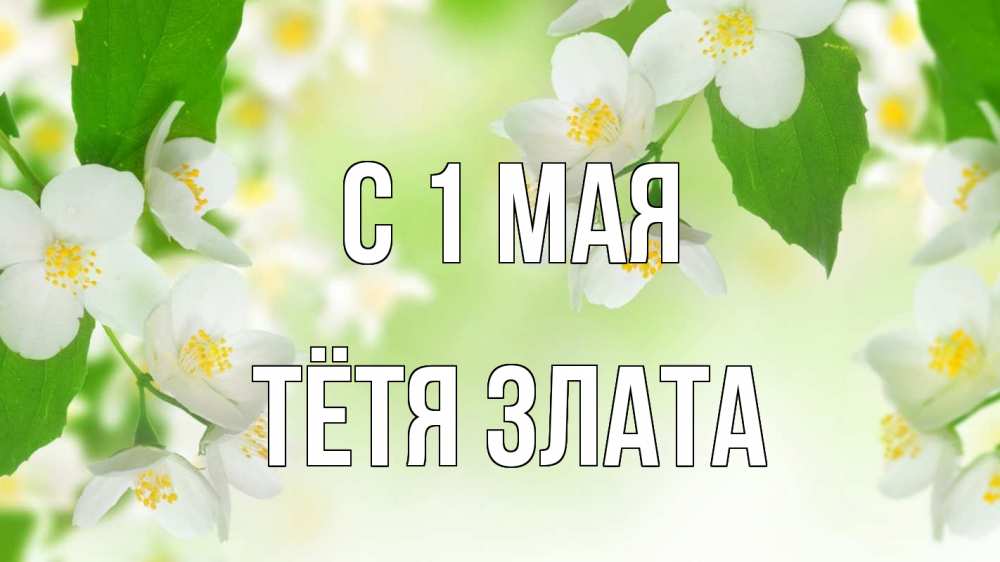 Открытка на каждый день с именем, Тётя-Злата С 1 мая С 1 мая Прикольная открытка с пожеланием онлайн скачать бесплатно 