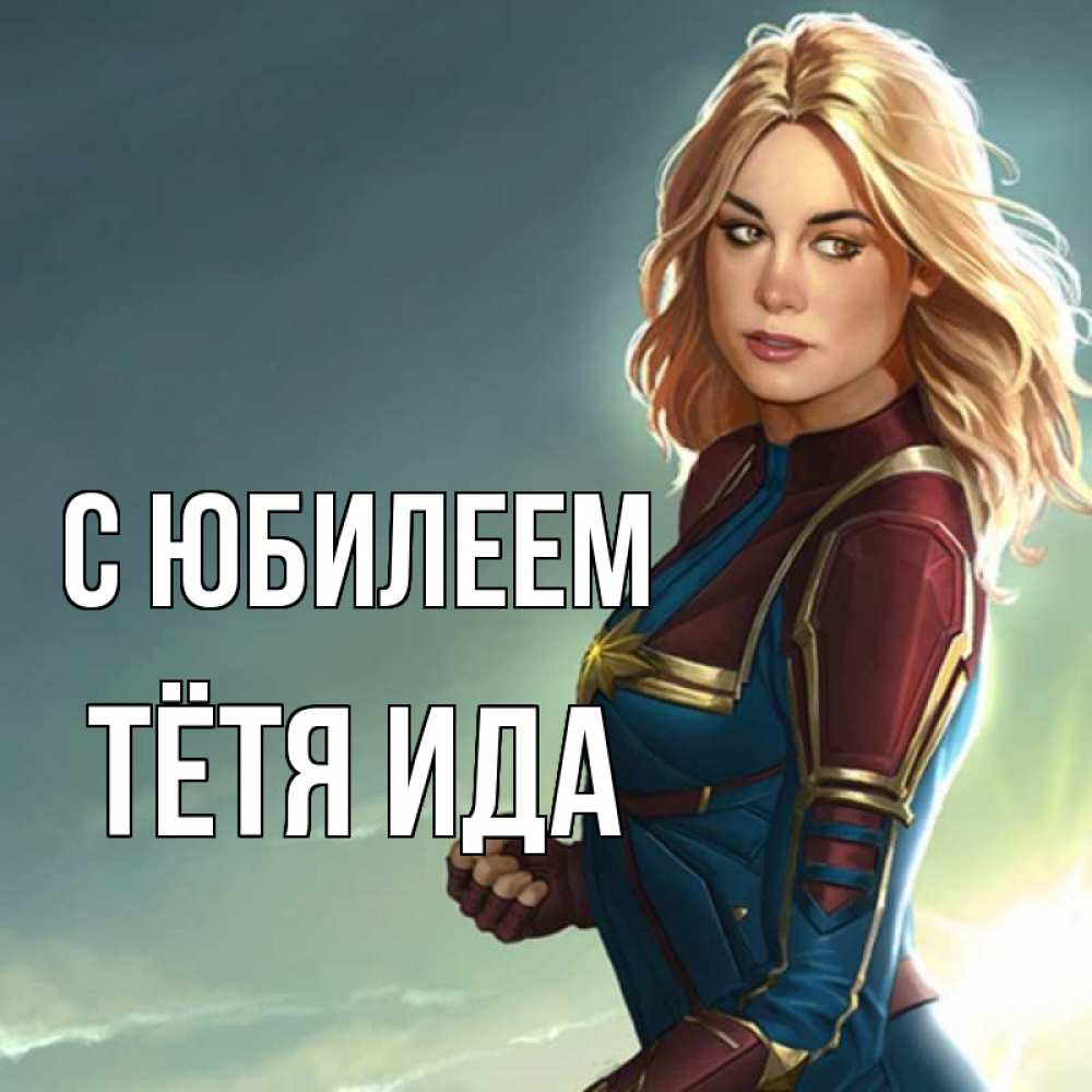 Открытка на каждый день с именем, Тётя-Ида С юбилеем холод жара Прикольная открытка с пожеланием онлайн скачать бесплатно 