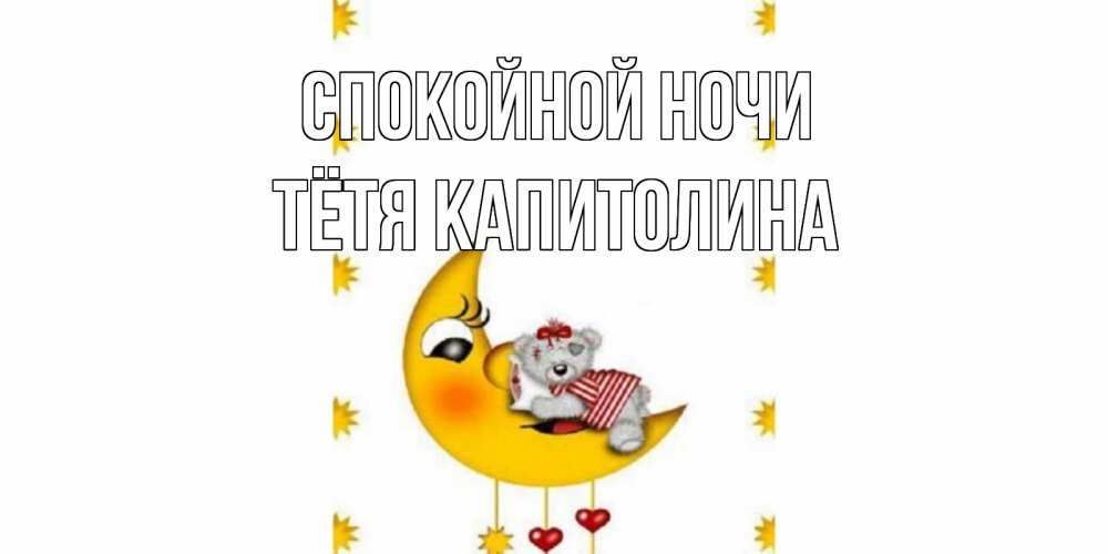 Открытка на каждый день с именем, Тётя-Капитолина Спокойной ночи месяц, мишка Прикольная открытка с пожеланием онлайн скачать бесплатно 