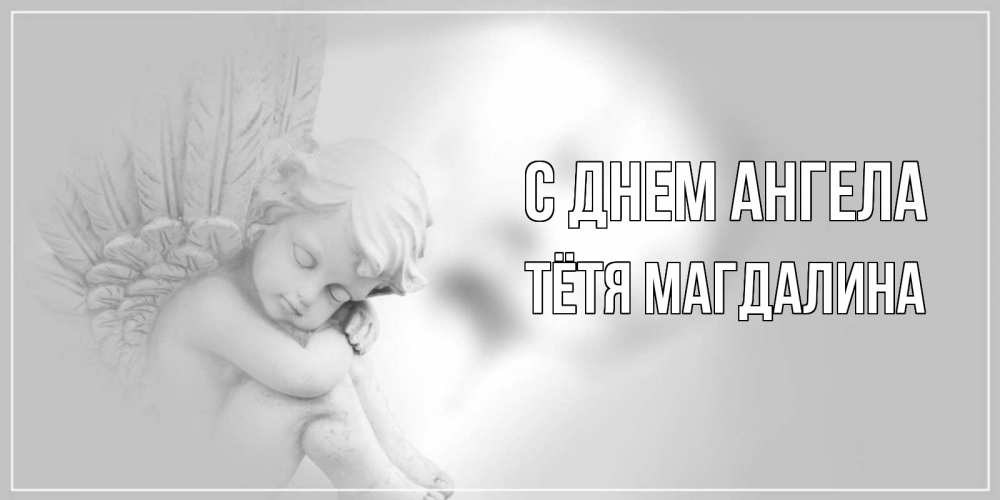 Открытка на каждый день с именем, Тётя-Магдалина С днем ангела ангелочек, день ангела Прикольная открытка с пожеланием онлайн скачать бесплатно 