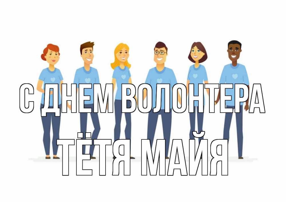 Открытка на каждый день с именем, Тётя-Майя С днем волонтера С днем волонтера Прикольная открытка с пожеланием онлайн скачать бесплатно 