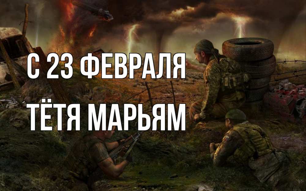 Открытка на каждый день с именем, Тётя-Марьям С 23 февраля 23 февраля Прикольная открытка с пожеланием онлайн скачать бесплатно 