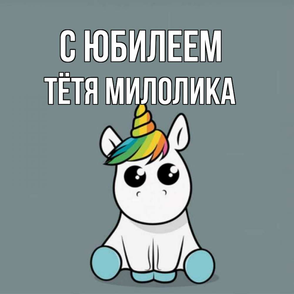 Открытка на каждый день с именем, Тётя-Милолика С юбилеем пони Прикольная открытка с пожеланием онлайн скачать бесплатно 