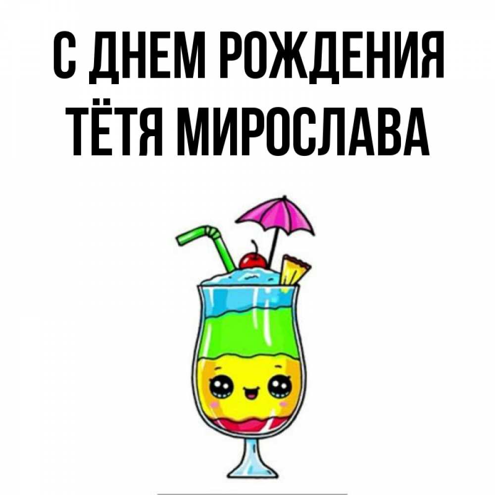 Открытка на каждый день с именем, Тётя-Мирослава С днем рождения с зонтиком Прикольная открытка с пожеланием онлайн скачать бесплатно 