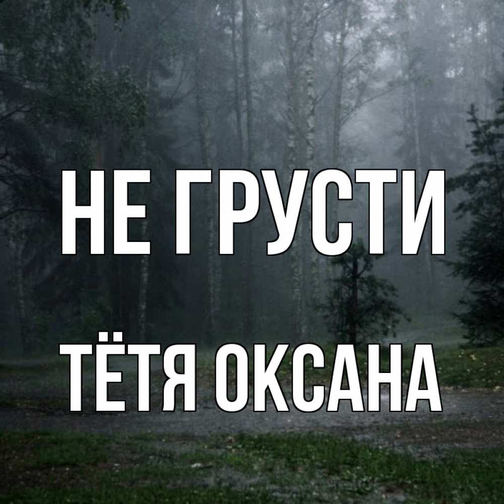 Открытка на каждый день с именем, Тётя-Оксана Не грусти осень Прикольная открытка с пожеланием онлайн скачать бесплатно 
