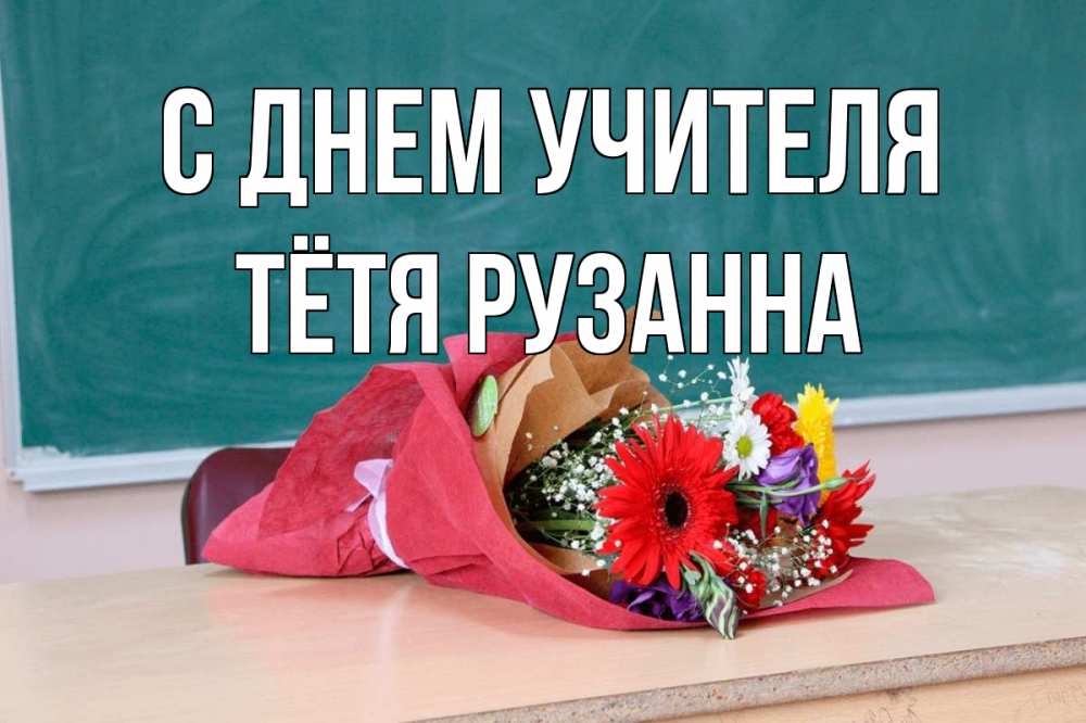 Открытка на каждый день с именем, Тётя-Рузанна С днем учителя школа с днем учителя Прикольная открытка с пожеланием онлайн скачать бесплатно 