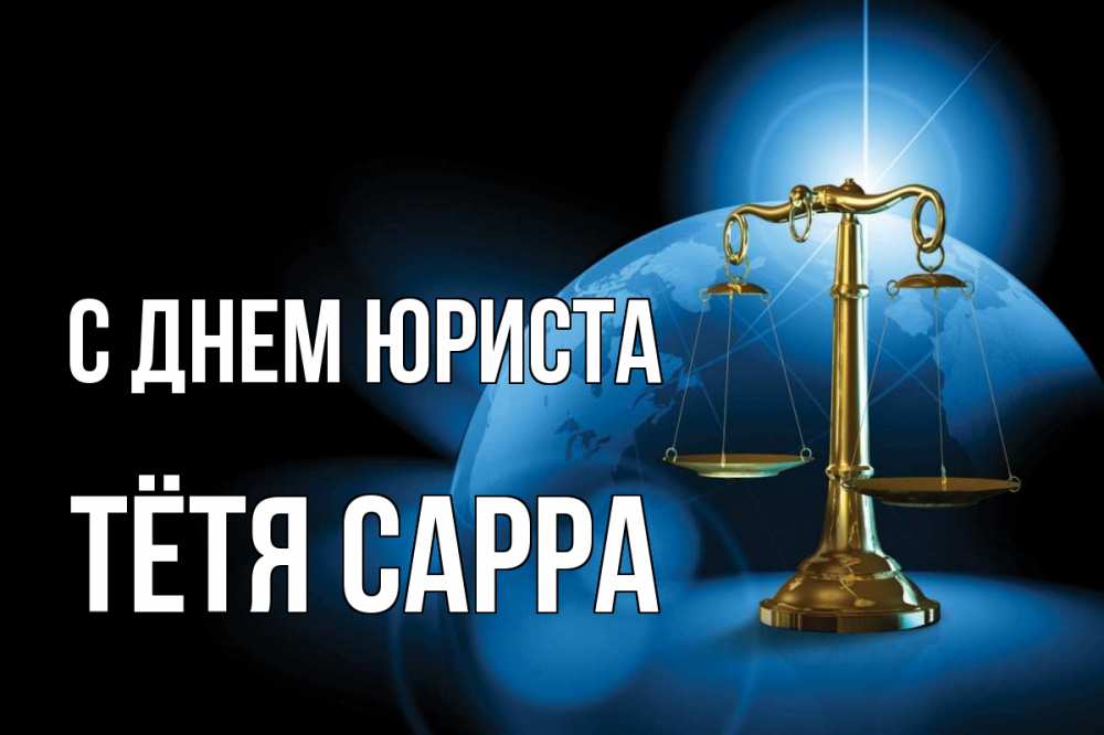 Открытка на каждый день с именем, Тётя-Сарра С днем юриста с днем юриста Прикольная открытка с пожеланием онлайн скачать бесплатно 