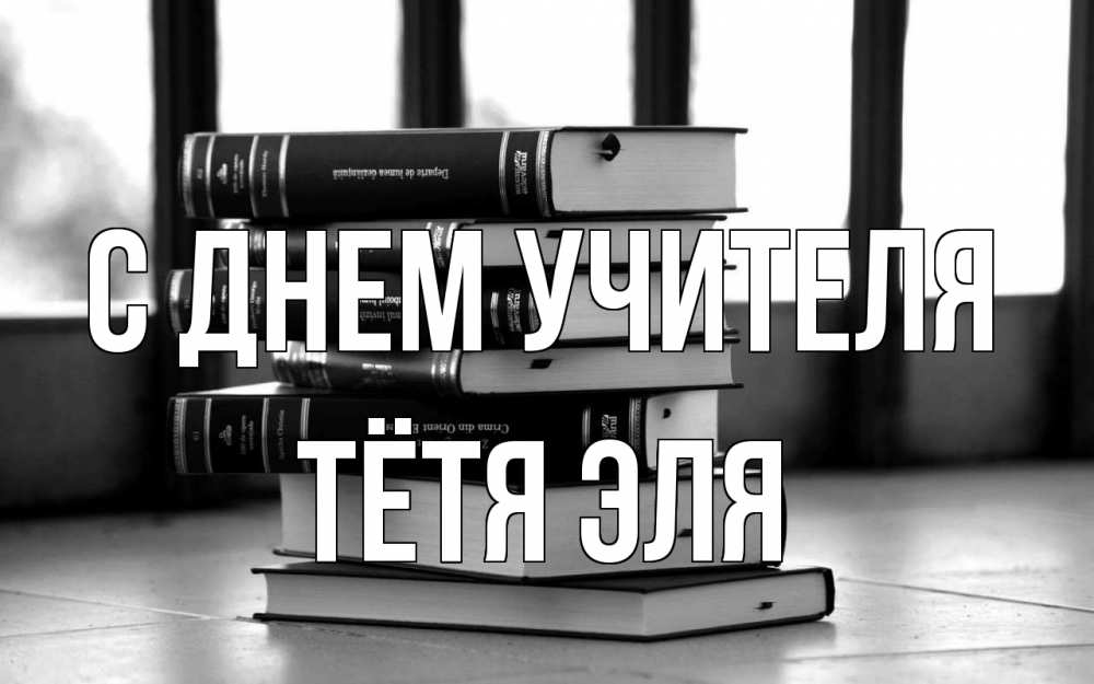 Открытка на каждый день с именем, Тётя-Эля С днем учителя с днем учителя Прикольная открытка с пожеланием онлайн скачать бесплатно 