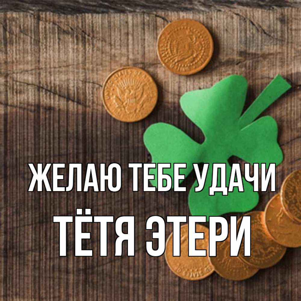 Открытка на каждый день с именем, Тётя-Этери Желаю тебе удачи на удачу сегодня Прикольная открытка с пожеланием онлайн скачать бесплатно 