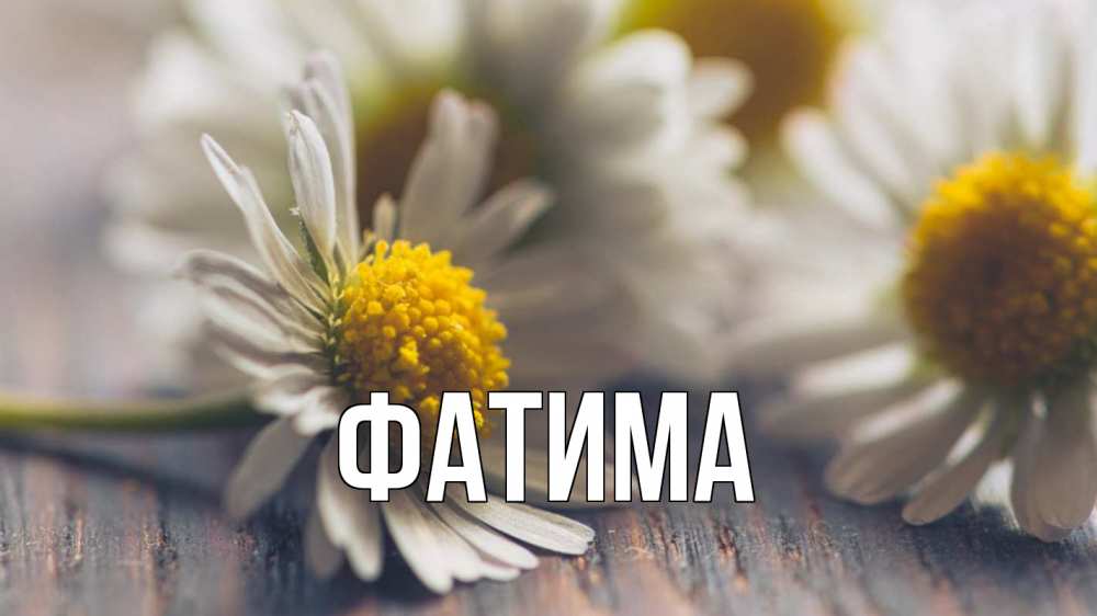 Открытка на каждый день с именем, Фатима Главная с днем семьи Прикольная открытка с пожеланием онлайн скачать бесплатно 