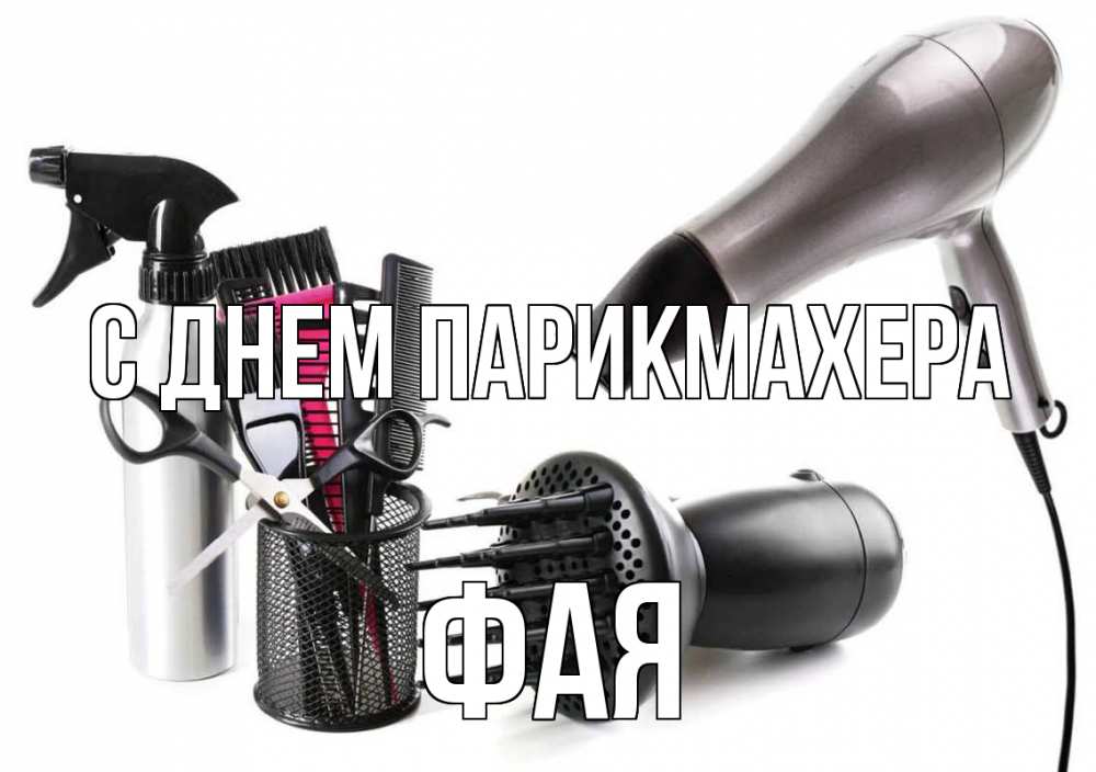 Открытка на каждый день с именем, Фая С днем парикмахера расческа фен Прикольная открытка с пожеланием онлайн скачать бесплатно 