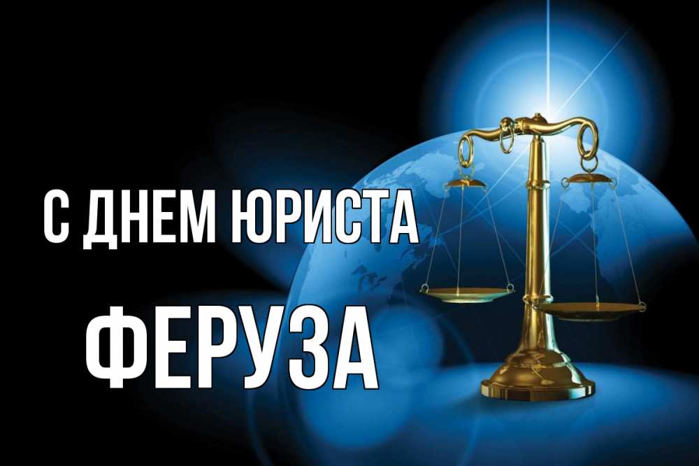 Открытка на каждый день с именем, Феруза С днем юриста с днем юриста Прикольная открытка с пожеланием онлайн скачать бесплатно 