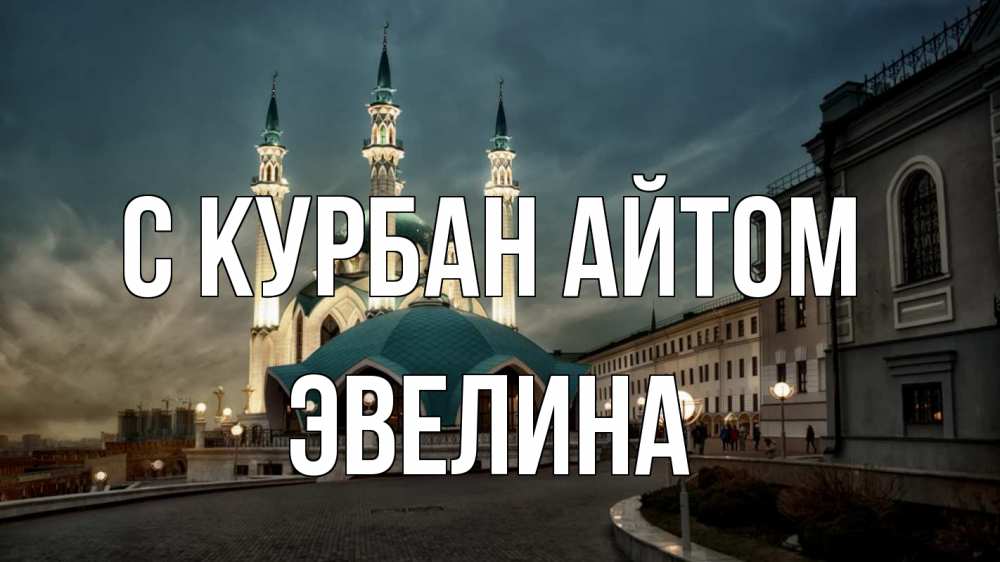 Открытка на каждый день с именем, Эвелина С курбан айтом мечеть Прикольная открытка с пожеланием онлайн скачать бесплатно 
