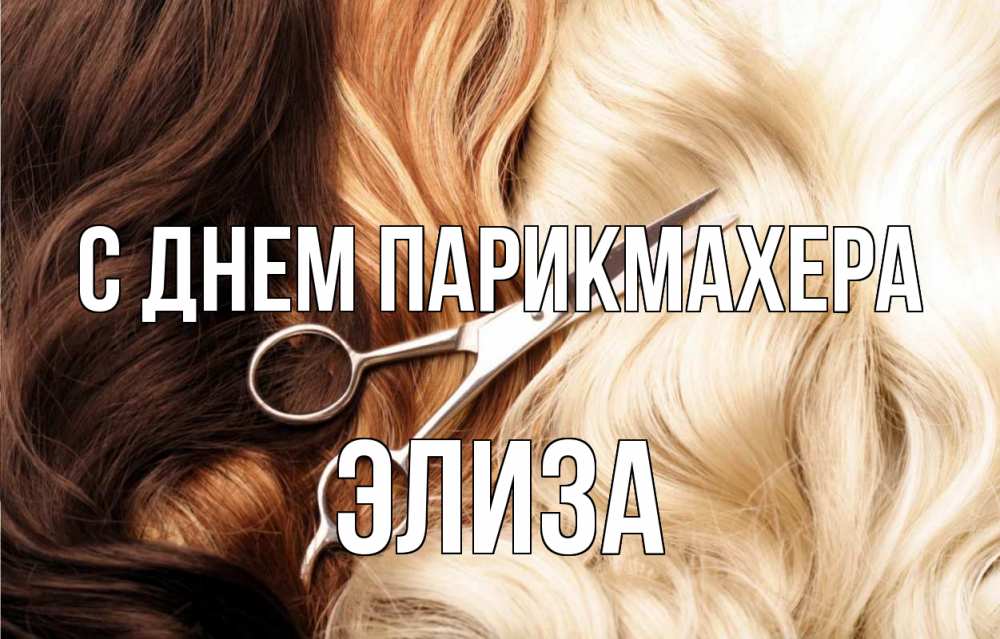 Открытка на каждый день с именем, Элиза С днем парикмахера с днем парикмахера ножницы волосы Прикольная открытка с пожеланием онлайн скачать бесплатно 