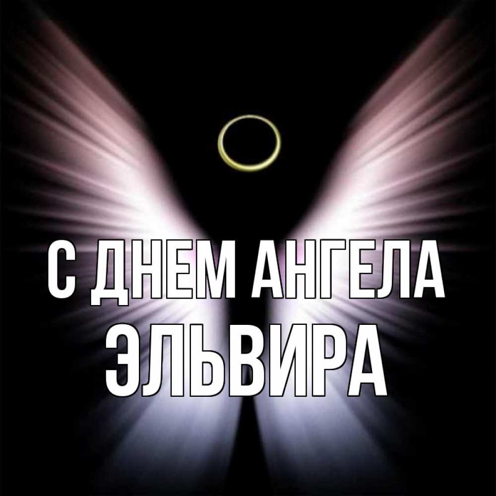 Открытка на каждый день с именем, Эльвира С днем ангела ангел из света Прикольная открытка с пожеланием онлайн скачать бесплатно 