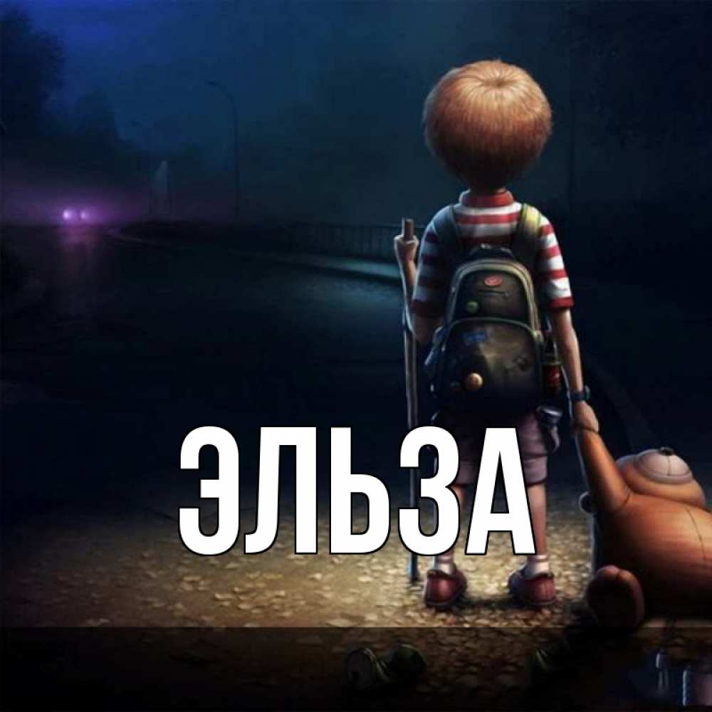 Открытка на каждый день с именем, Эльза Главная скучно Прикольная открытка с пожеланием онлайн скачать бесплатно 