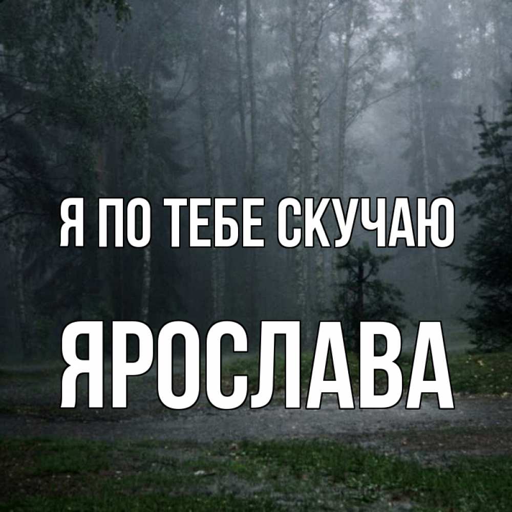 Открытка на каждый день с именем, Ярослава Я по тебе скучаю одна и плохо мне Прикольная открытка с пожеланием онлайн скачать бесплатно 