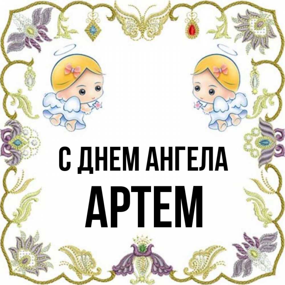 Именины артема. С днем ангела Артем. Артёма с днём ангела. Открытки с днём ангела Артема.