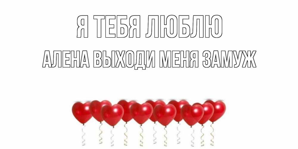 Открытка с именем, Алена выходи меня замуж, Я тебя люблю