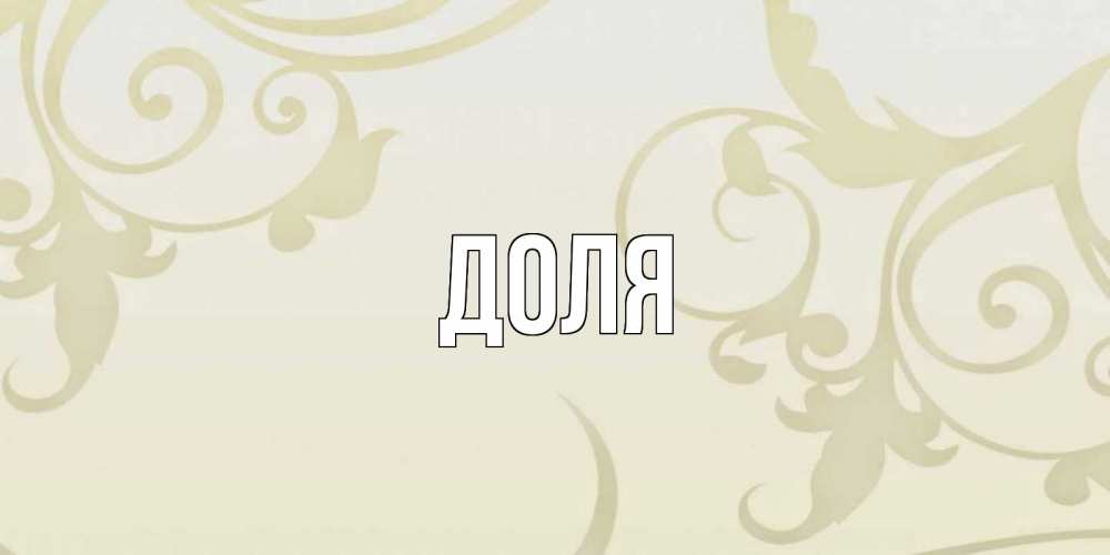 Картинка  с именем , Доля