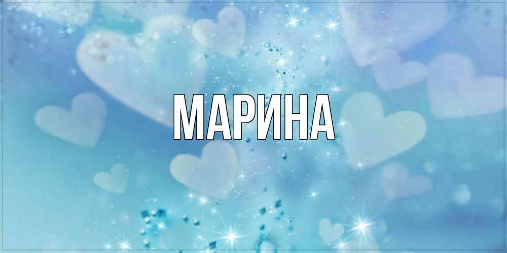 Открытка на каждый день с именем, Марина Главная хорошего дня Прикольная открытка с пожеланием онлайн скачать бесплатно 