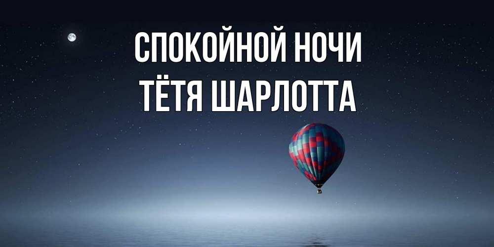 Открытка на каждый день с именем, Тётя-Шарлотта Спокойной ночи ночная открытка Прикольная открытка с пожеланием онлайн скачать бесплатно 
