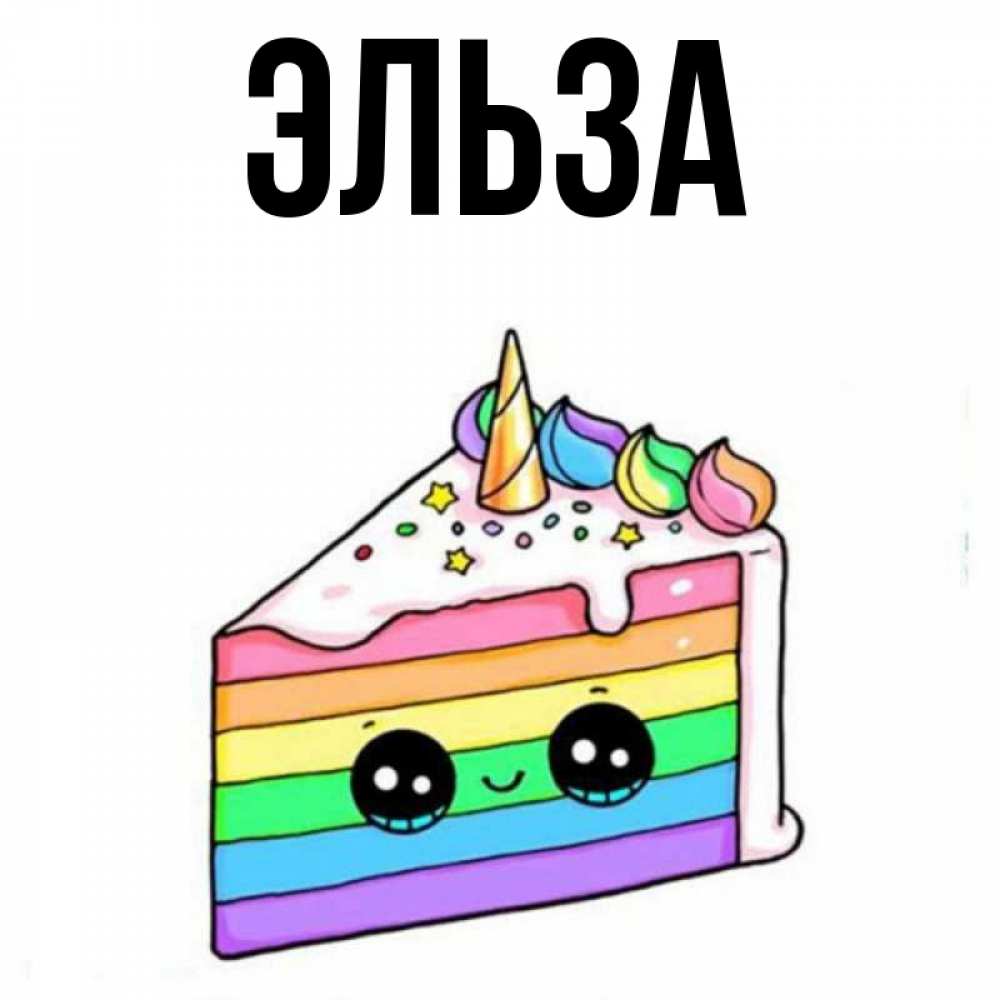 Картинка  с именем , Эльза