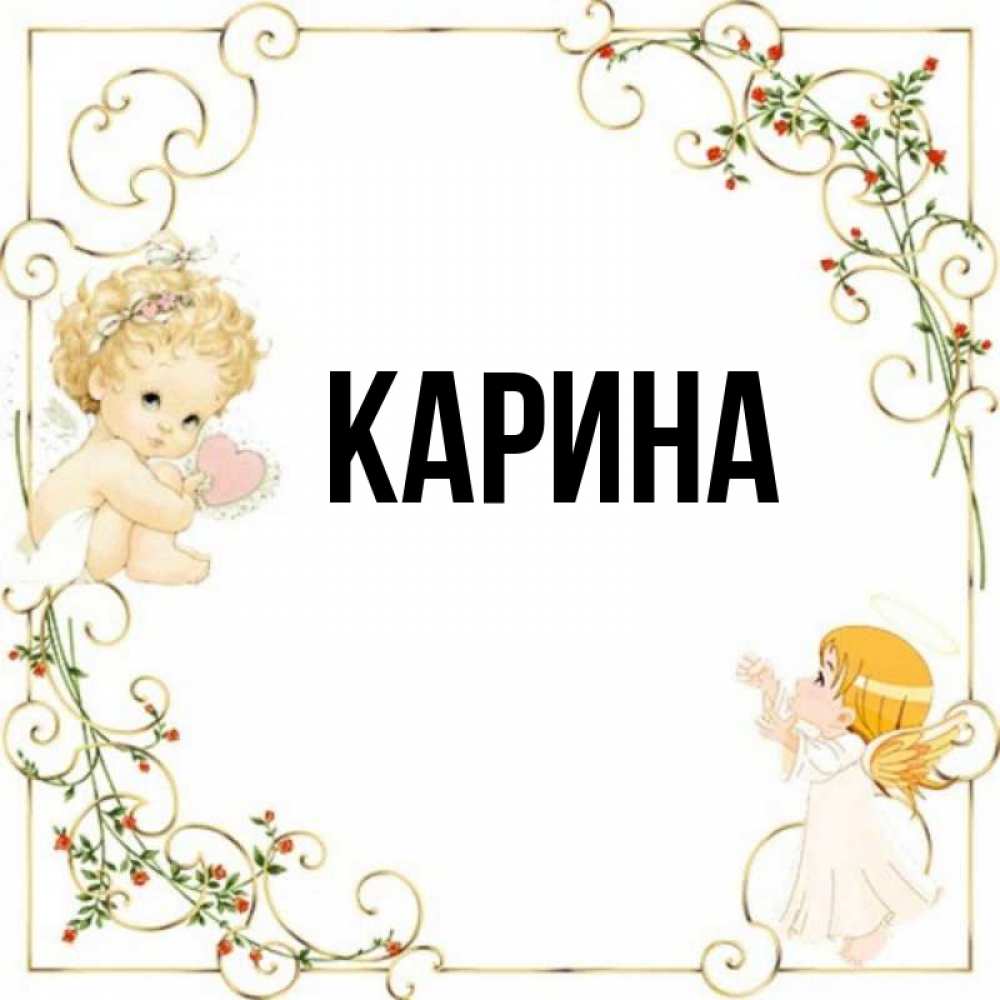 Картинки с именем карина