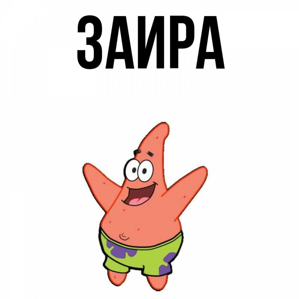 заира надпись. что означает имя заир. заира надпись. имя заира значение в исламе. заира надпись.