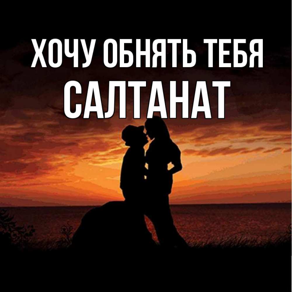 Картинки записями, открытки хочу обнять
