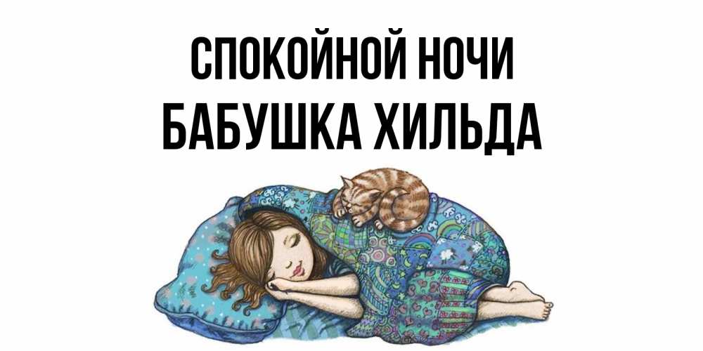 Открытка на каждый день с именем, Бабушка-Хильда Спокойной ночи пожелания сладких снов для подруги Прикольная открытка с пожеланием онлайн скачать бесплатно 