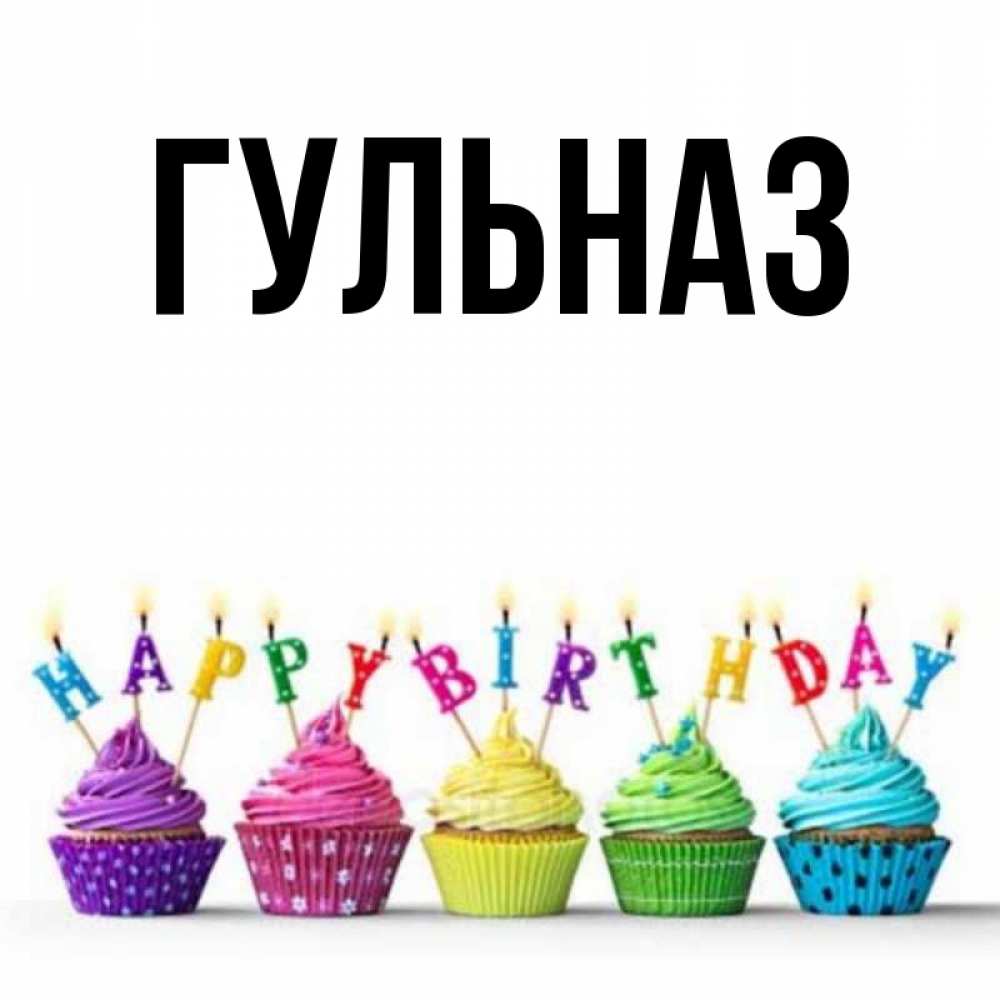 Картинка  с именем , Гульназ