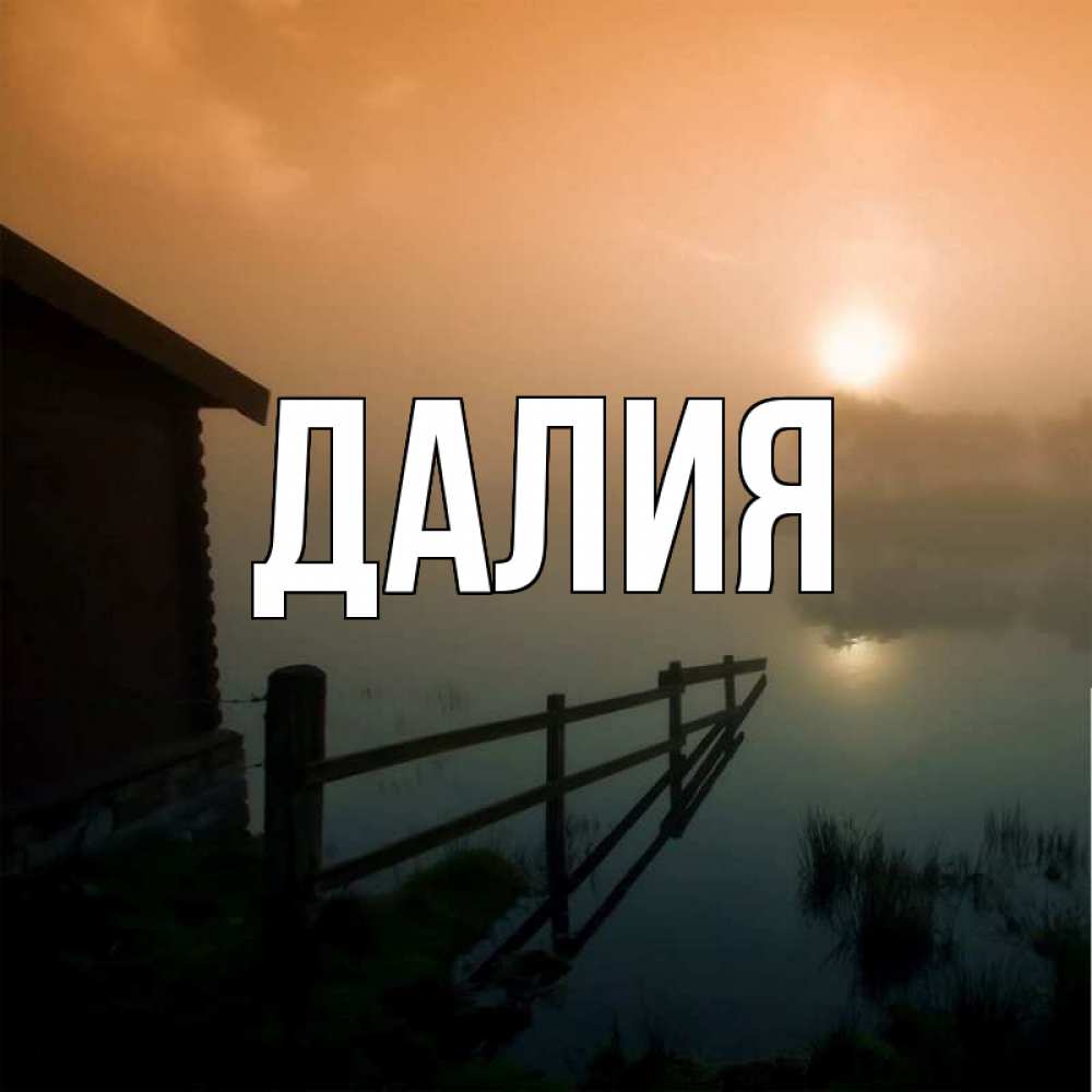 Картинка  с именем , Далия