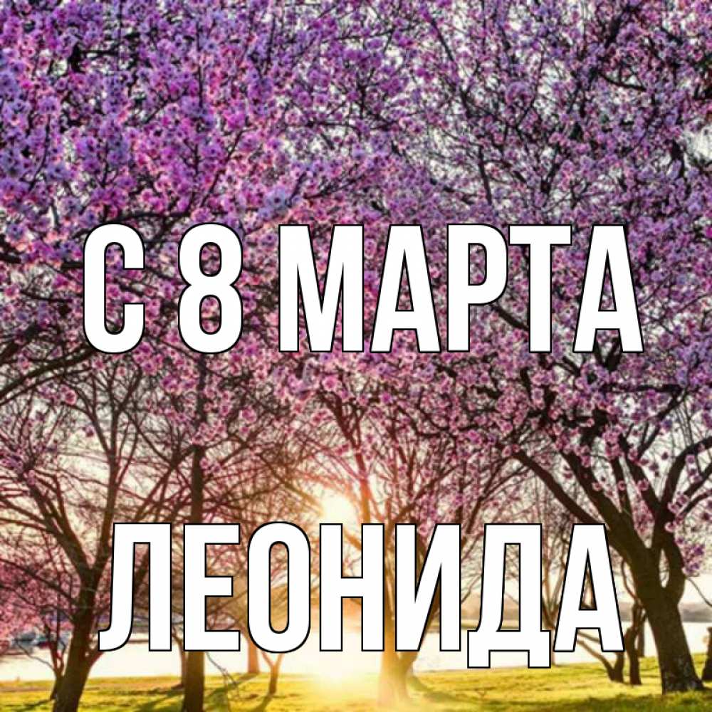 Картинка С 8 марта, Леонида